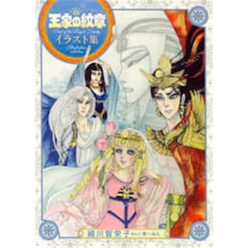 进口日文 王家の紋章 イラスト集 日文原版【上海外文书店】