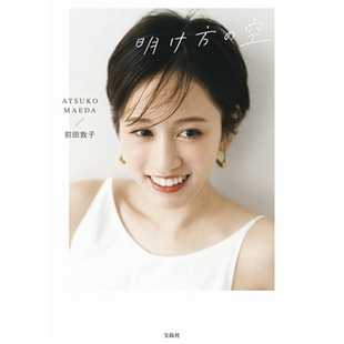 进口日文 前田敦子 黎明的天空 前田敦子フォトエッセイ 明け方の空 日文原版【上海外文书店】