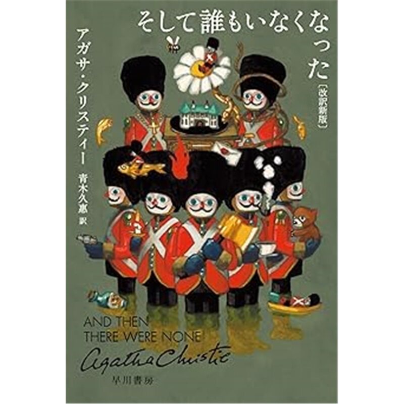 现货 无人生还 And Then There Were None 日文原版 上海外文 9784151320804