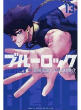 现货  BLUE LOCK 蓝色禁区 ブルーロック  13 日文原版 进口 讲谈社 漫画书