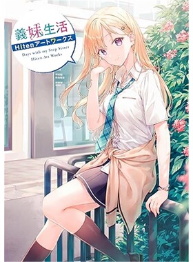 日版画集義妹生活 Hitenアートワークス[9784046838001]