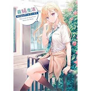 日版画集義妹生活 Hitenアートワークス[9784046838001]