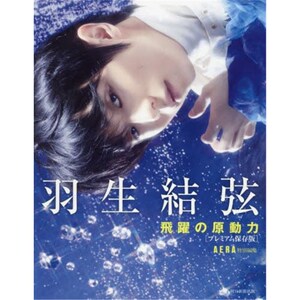 进口日文 羽生结弦 飞跃的原动力『羽生結弦 飛躍の原動力』プレミアム保存版 AERA特別編集 花样滑冰日本原装进口正版书 外文书店
