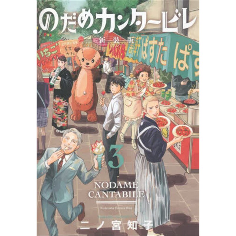 进口日文 交响情人梦 新装版 3 漫画 日文原版 のだめカンタービレ 3 【上海外文书店】