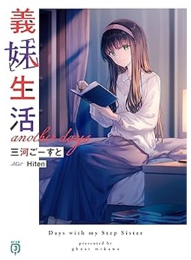 日版小说義妹生活 another days [9784046845559]