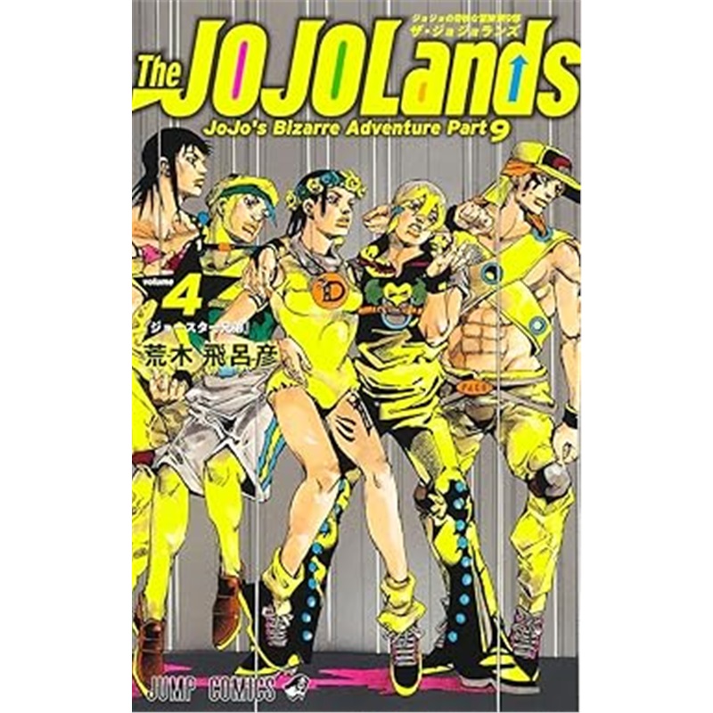 [日文原版]The JOJOLands 4[9784088841571]