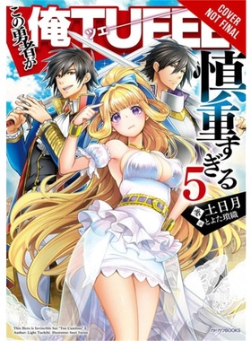 预订Hero Is Overpowered but Overly Cautious, Vol. 5 (light novel)