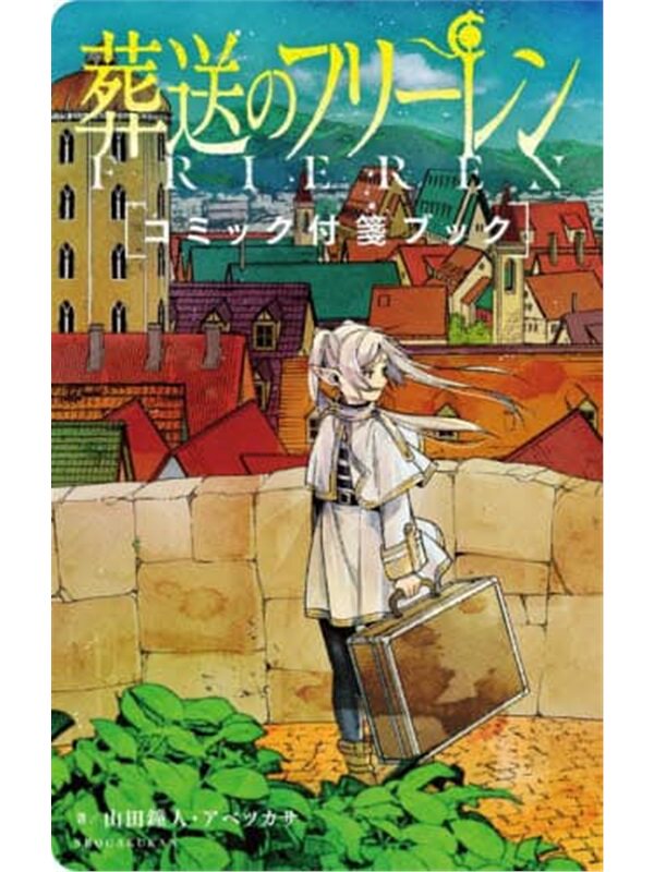 葬送のフリーレン コミック付箋ブック [9784099431570]