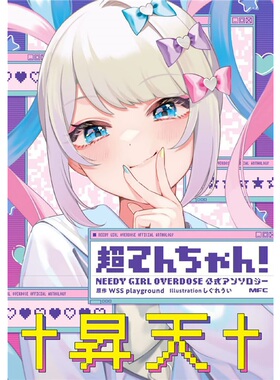 现货 超天酱！ NEEDY GIRL OVERDOSE 公式选集 日文原版 上海外文 9784046820167