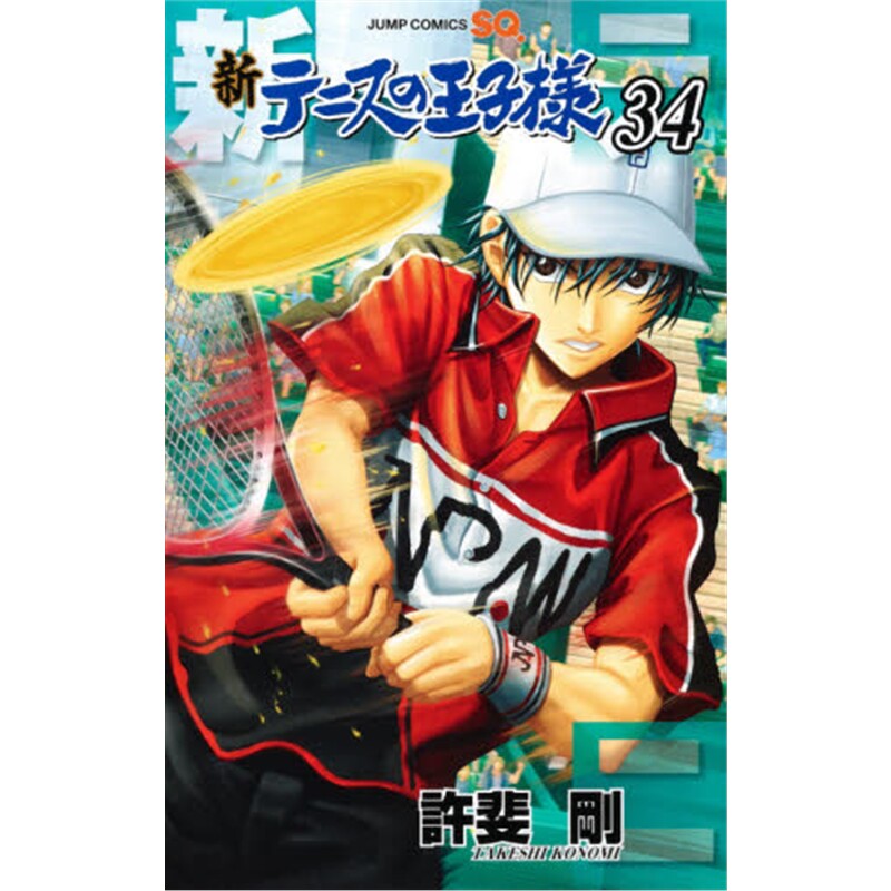 进口日文 新网球王子 新テニスの王子様 34 日文原版【上海外文书店】