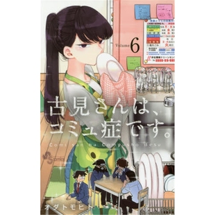 古见同学有交流障碍症6 コミュ症です 上海外文书店 进口日文 古見さんは 日文书原版 ６