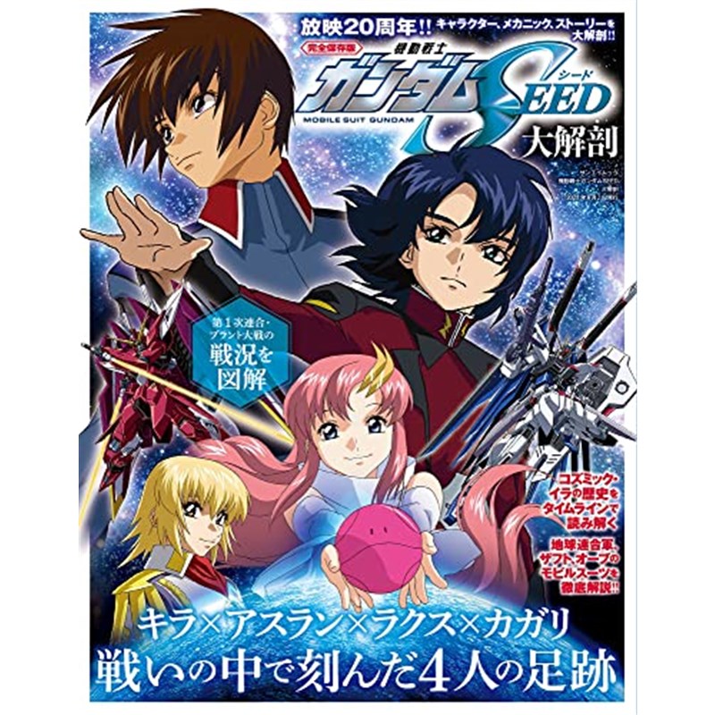 现货 機動戦士ガンダム 机动战士高达SEED大解剖 日文原版 进口 书籍/杂志/报纸 漫画类原版书 原图主图