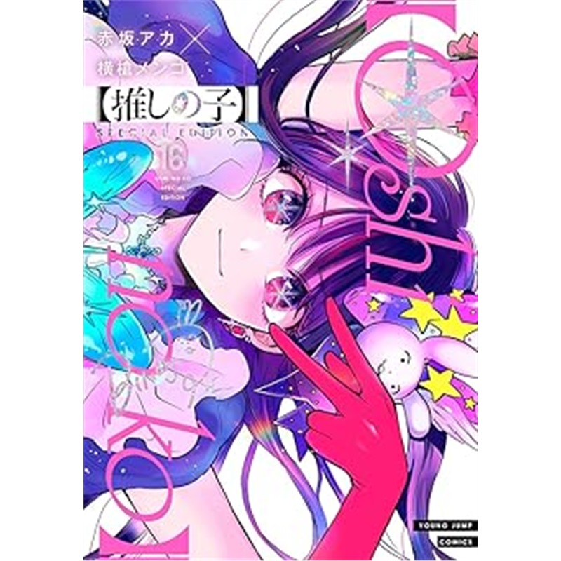 日版漫画【推しの子】 16 SPECIAL EDITION[9784088935751]