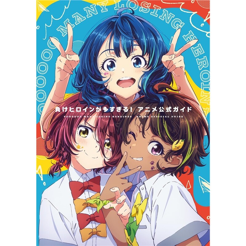 日文原版 負けヒロインが多すぎる!アニメ公式ガイド 败犬女主太多了!动画官方公式书
