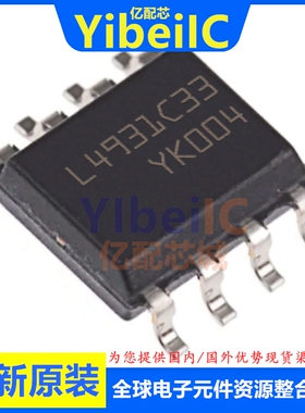 全新原装 L4931CD33-TR SOIC-8 贴片 L4931C33 线性稳压器 芯片