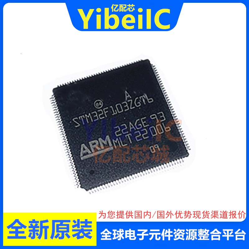 亿配芯 STM32F103ZFT6 LQFP-144 贴片TR 32位微控制器 IC芯片