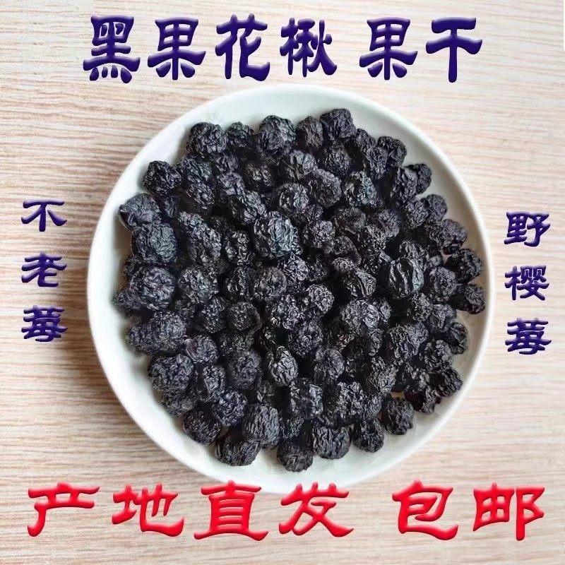 不老莓果干花楸果野樱莓黑果腺肋花楸果干果纯干花青素之王可泡酒