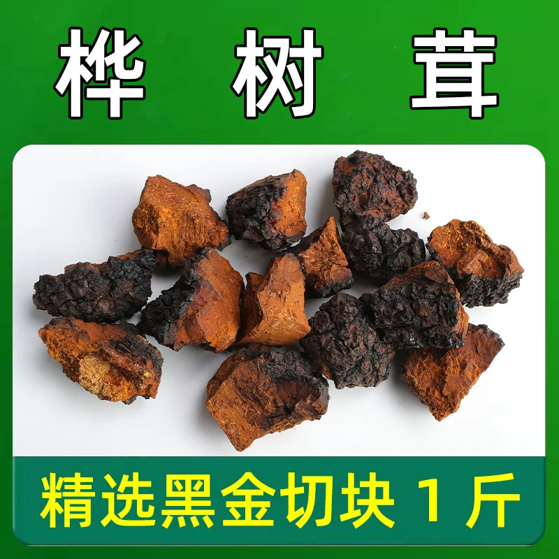 桦树茸切块带黑金颗粒白桦茸桦褐孔菌泡水泡茶养生茶精选桦树茸快