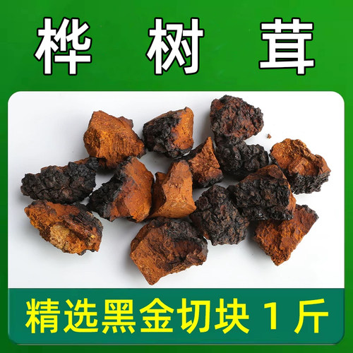 桦树茸切块带黑金颗粒白桦茸桦褐孔菌泡水泡茶养生茶精选桦树茸快