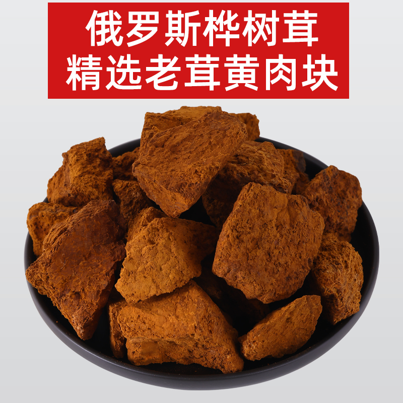 桦树茸老肉桦树黄白桦茸黄块养生茶泡水喝俄罗斯桦树茸切块小块