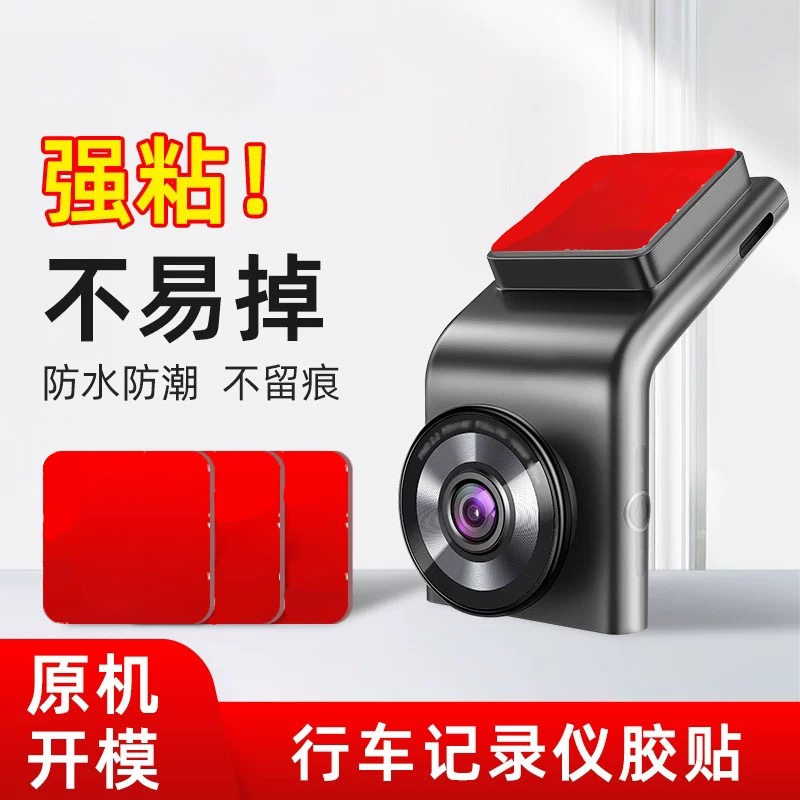 适用行车记录仪专用双面胶高粘度360小米70迈盯盯拍固定贴车用胶