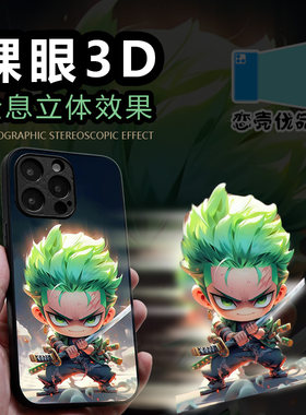 海贼王索隆裸眼3D光栅变图手机壳