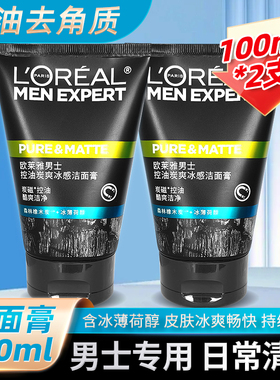 欧莱雅男士专用控油炭爽冰感洁面膏洗面奶家用清洁100ml2支洁面乳
