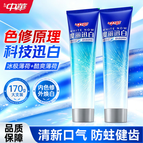 一刷迅白！中华魔丽迅白牙膏
