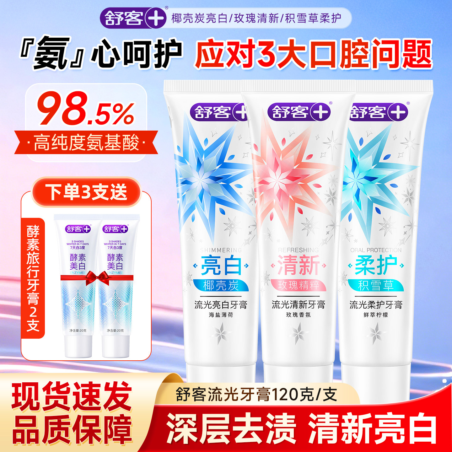 舒客流光牙膏亮白清新去渍
