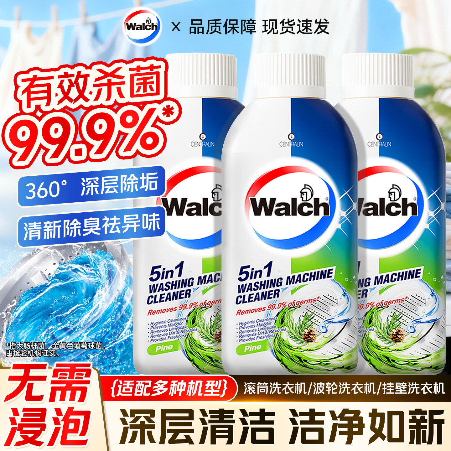 威露士洗衣机槽清洗除菌液清洁杀菌松木香250ml滚筒波轮用清洗剂