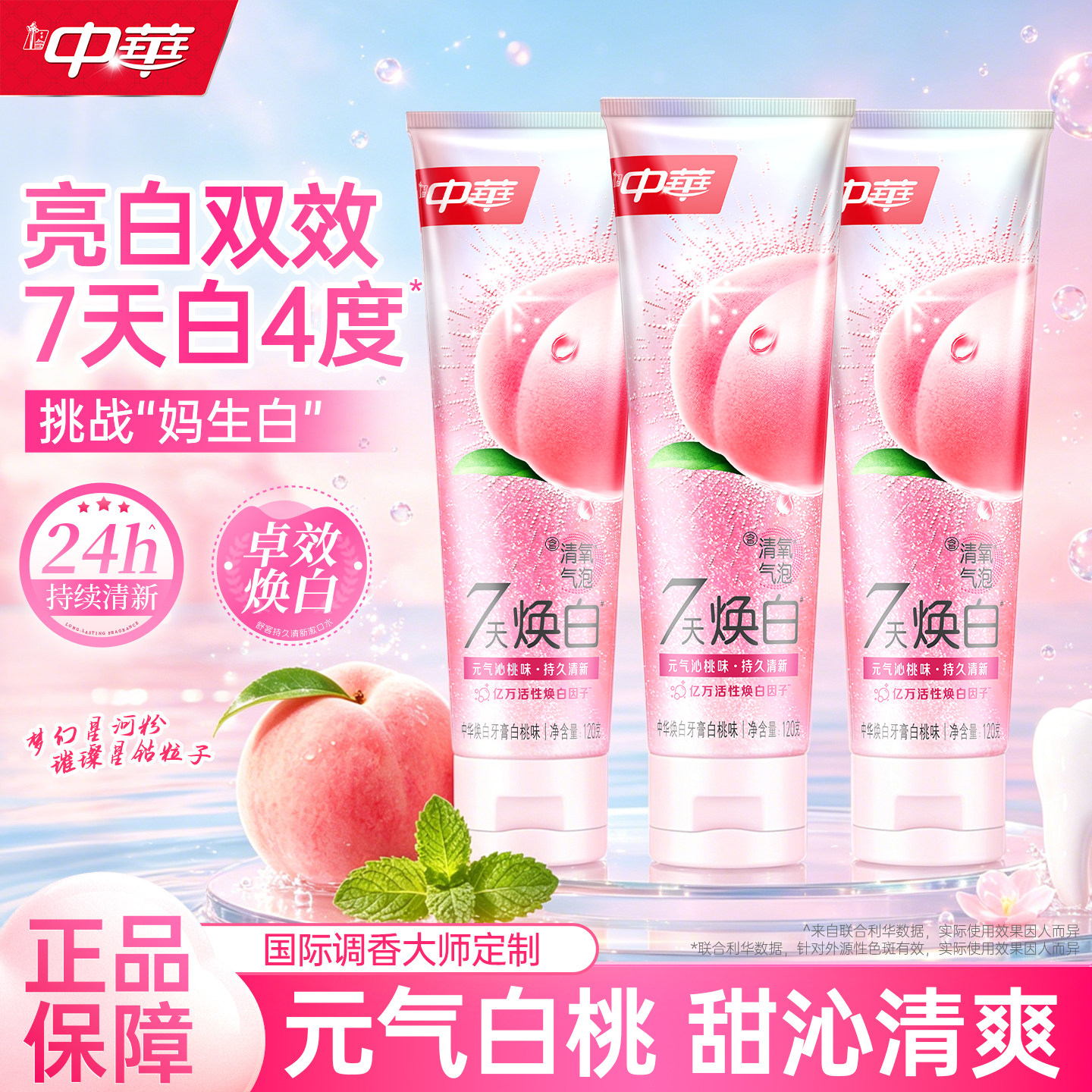 中华7天焕白牙膏亮白清新