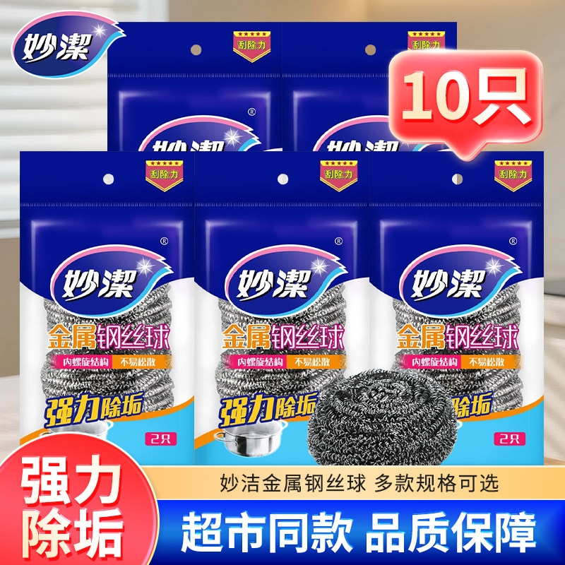 妙洁金属钢丝球不锈钢材质厨房清洁洗碗刷锅家用去污清洁球2只装