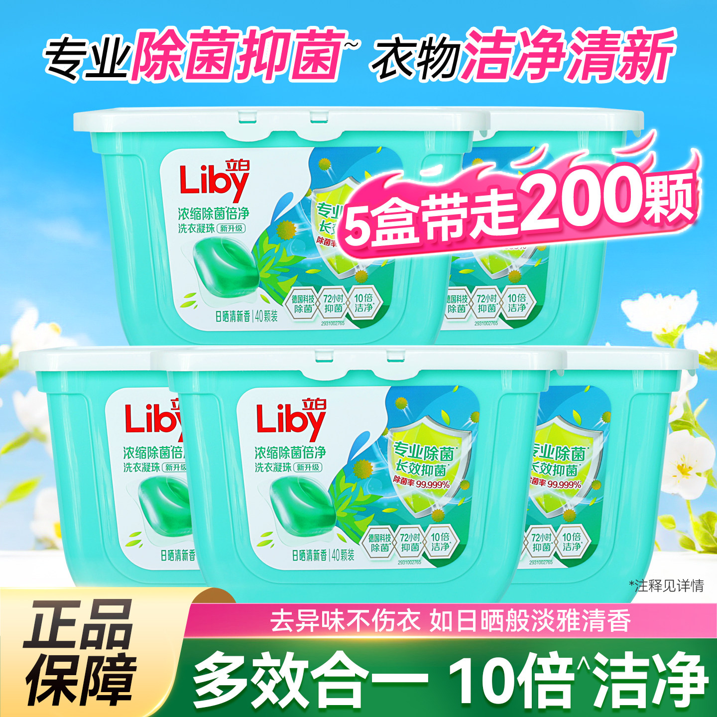 立白浓缩除菌倍净洗衣凝珠日晒清新洁净去渍抑菌洗衣珠40颗家庭装