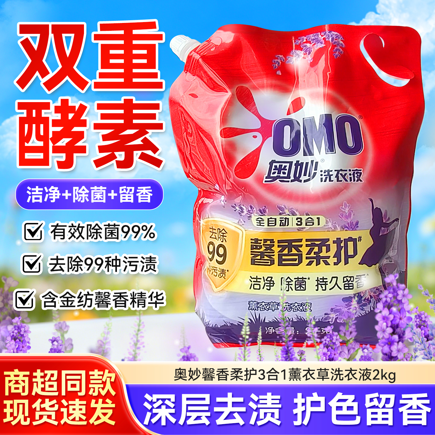 奥妙馨香柔护洗衣液全自动3合1去渍洁净除菌留香袋装2kg薰衣草香