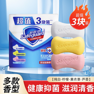 舒肤佳抑菌香皂柠檬纯白清香型薰衣草芦荟香100g3块装家庭装正品