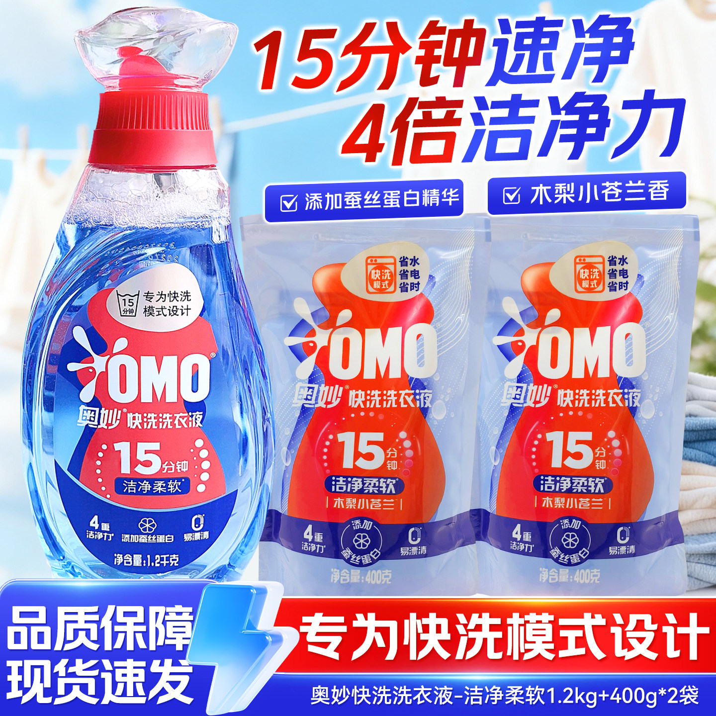 奥妙15分钟快洗洗衣液