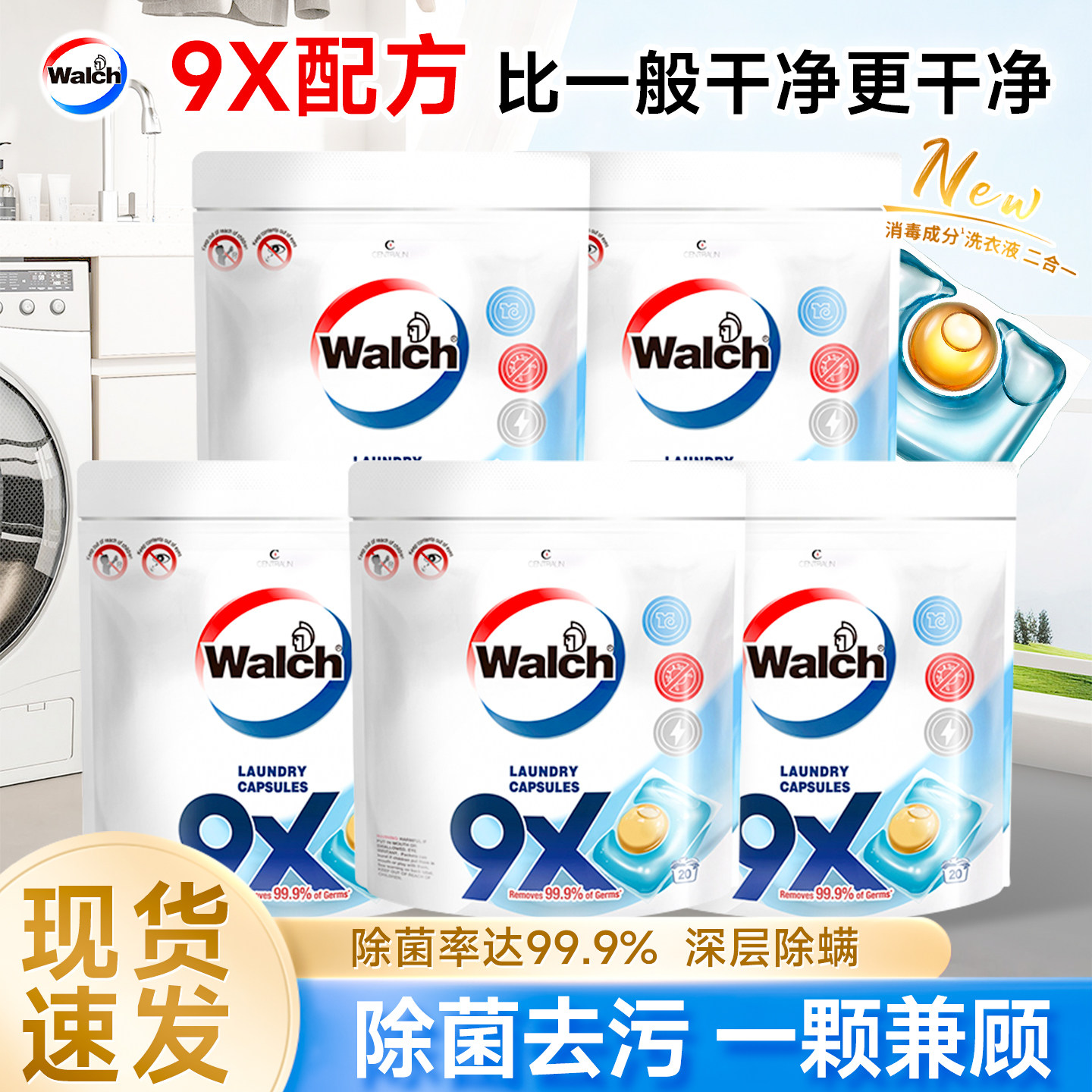 威露士9x除菌除螨洗衣凝珠20粒深层洁净去污洗衣珠家用衣物清洗剂
