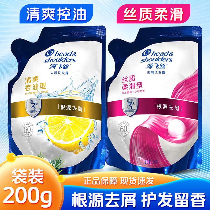 海飞丝去屑洗发水清爽控油丝滑柔顺洗发露袋装补充装200g克替换装