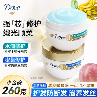 多芬dove小金碗发膜氨基酸密集修护水润护发素精华素260g50克保湿