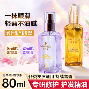 施华蔻盈翠柔顺摩洛哥护发精油沐光瓶柔亮紫光瓶修护受损发丝80ml