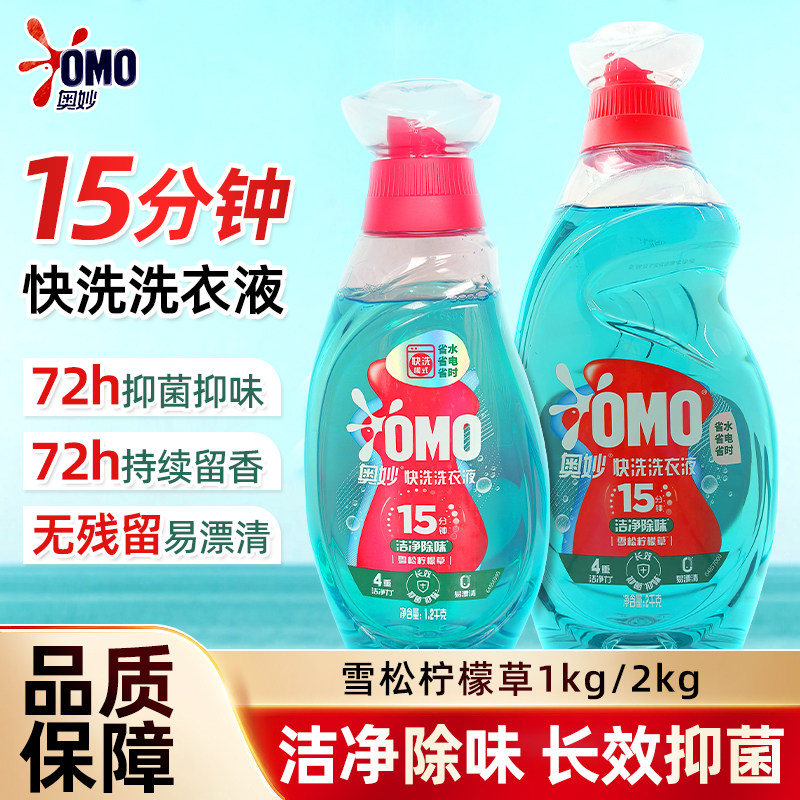 奥妙15分钟快洗洗衣液