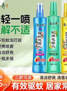 隆力奇驱蚊花露水防蚊液驱蚊液蚊不叮户外防叮喷雾195ml60毫升95