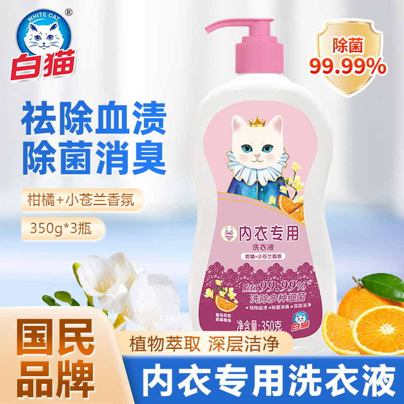 白猫去血渍低泡内衣洗衣液