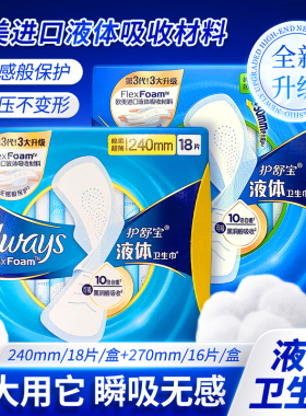 护舒宝液体卫生巾日用量多270mm16片超薄绵柔姨妈巾240毫米18片