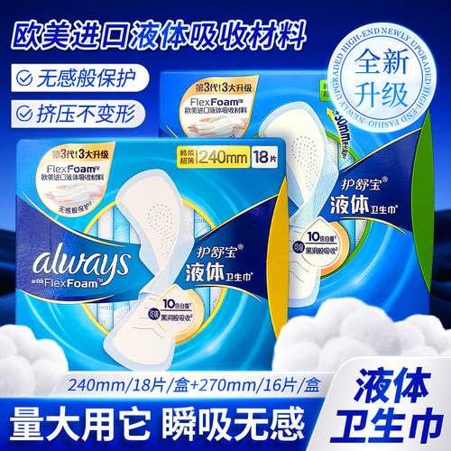 护舒宝液体卫生巾超薄绵柔姨妈巾