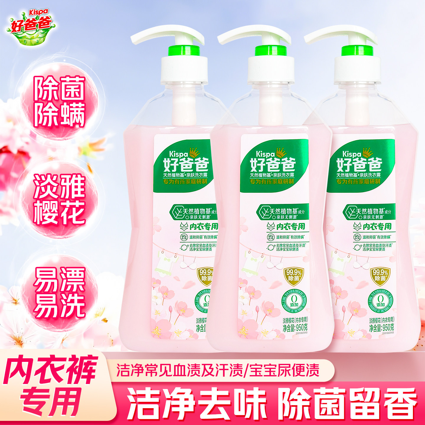 好爸爸内衣裤专用天然洗衣液除菌除螨去渍留香淡雅樱花950g抑菌