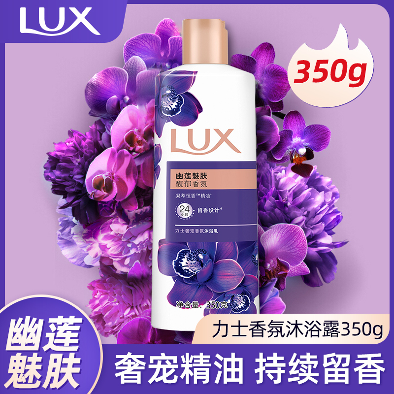 力士沐浴乳(幽莲魅肤)沐浴露持久清香男女家庭装350g