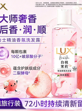 力士白桃茉莉精油香氛洗发露小样