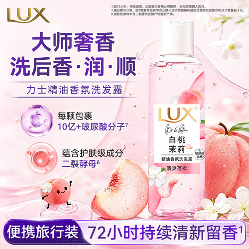 力士白桃茉莉精油香氛洗发露小样