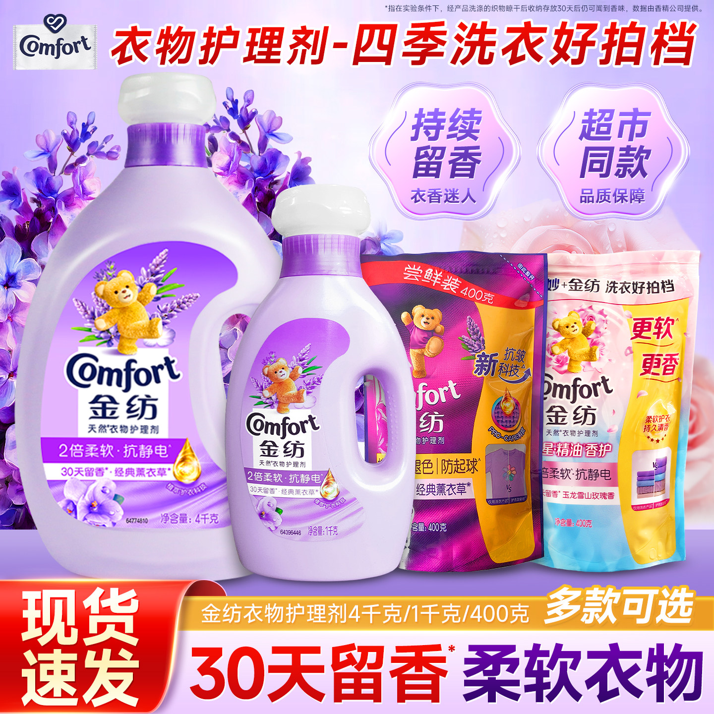 金纺天然衣物护理剂薰衣草香柔顺剂护衣留香抗静电4kg1公斤400g
